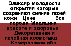 Эликсир молодости-открытия.которые сохраняют сияние твоей кожи › Цена ­ 7 000 - Все города Медицина, красота и здоровье » Декоративная и лечебная косметика   . Кемеровская обл.,Анжеро-Судженск г.